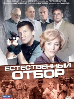 Естественный отбор