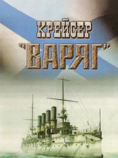 Крейсер «Варяг»