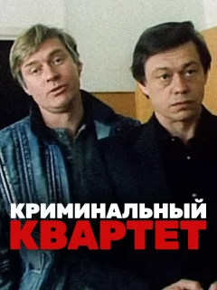 Криминальный квартет