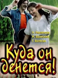 Куда он денется!