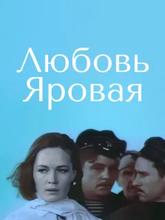 Любовь Яровая