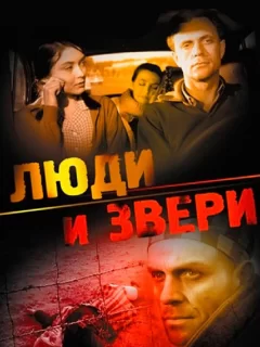 Люди и звери