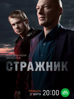 Стражник