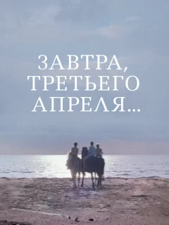 Завтра, третьего апреля ...