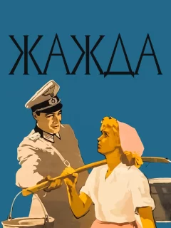 Жажда	