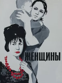 Женщины