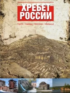 Хребет России