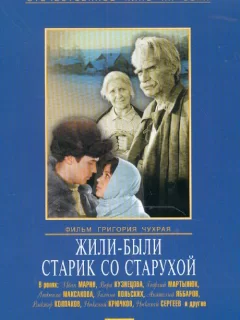 Жили-были старик со старухой