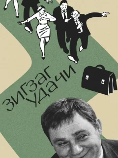 Зигзаг удачи