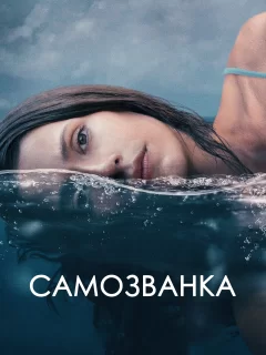 Самозванка