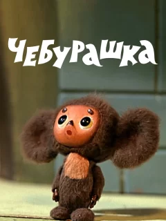 Чебурашка