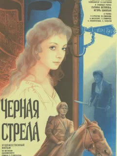 Черная стрела