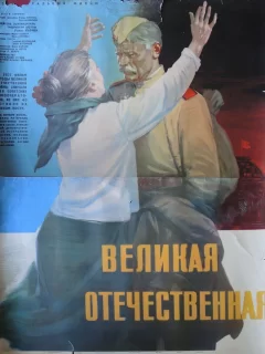 Великая Отечественная