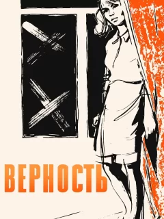 Верность