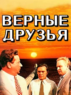 Верные друзья