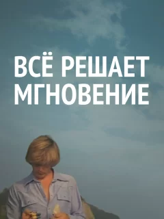 Все решает мгновение