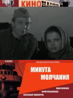 Минута молчания