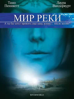 Мир реки