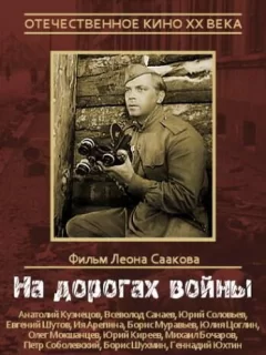 На дорогах войны