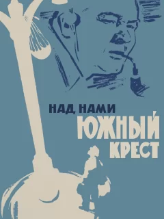 Над нами Южный крест