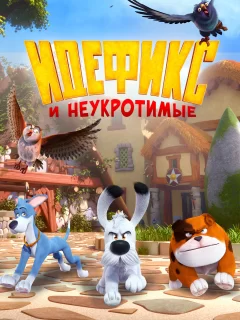 Идефикс и неукротимые