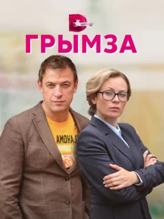 Грымза