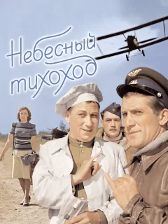 Небесный тихоход