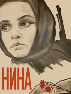 Нина