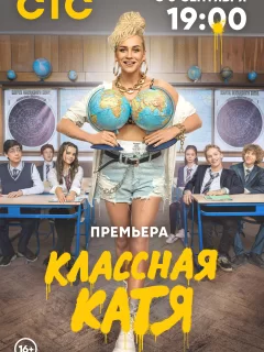 Классная Катя