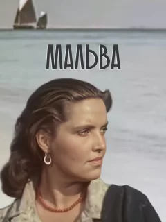 Мальва