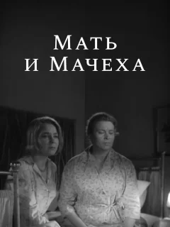 Мать и мачеха