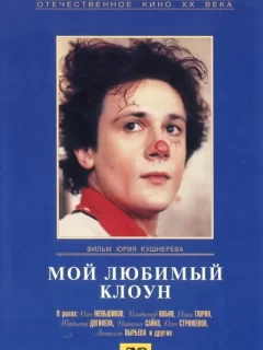 Мой любимый клоун