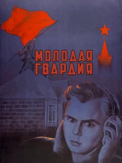 Молодая гвардия