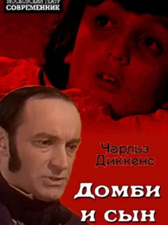 Домби и сын