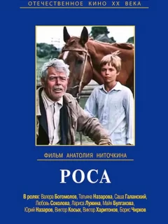 Роса