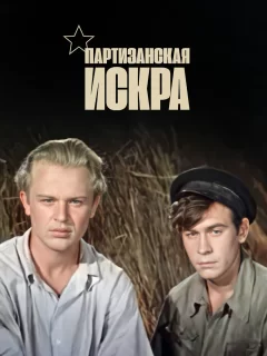 Партизанская искра