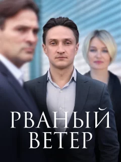 Рваный ветер