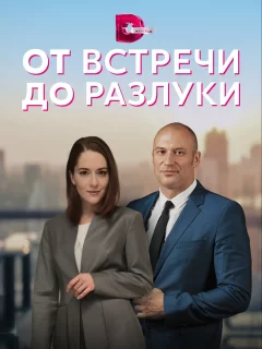 От встречи до разлуки