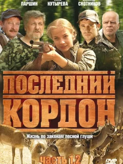 Последний кордон