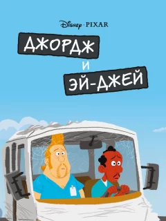 Джордж и ЭйДжей