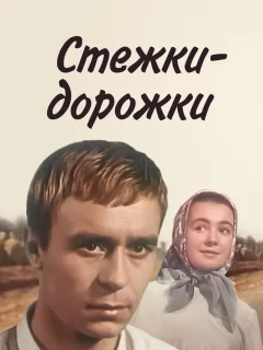 Стёжки-дорожки