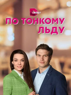 По тонкому льду