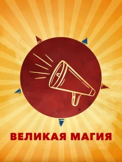 Великая магия