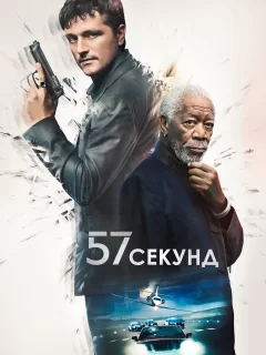 57 секунд