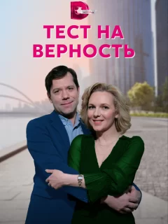 Тест на верность