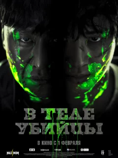 В теле убийцы