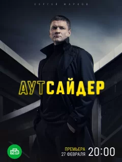 Аутсайдер