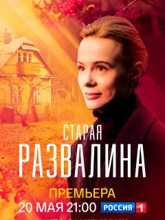 Старая развалина