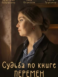 Судьба по книге перемен