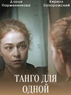 Танго для одной